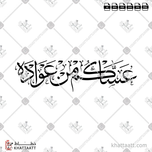 Download Arabic calligraphy تحميل مخطوطة خط عربي of عساكم من عواده (T051) Thuluth - خط الثلث in vector فيكتور and png