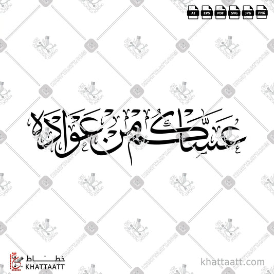 Download Arabic calligraphy تحميل مخطوطة خط عربي of عساكم من عواده (T061) Thuluth - خط الثلث in vector فيكتور and png