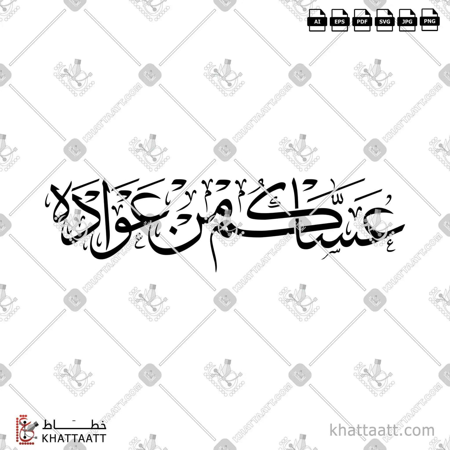 عساكم من عواده - خط الثلث - تصميم خط عربي فيكتور - Asakum Min Uwadah - Thuluth Script - Arabic Calligraphy Vector