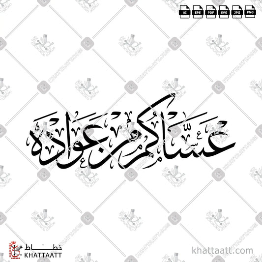 Download Arabic calligraphy تحميل مخطوطة خط عربي of عساكم من عواده (T071) Thuluth - خط الثلث in vector فيكتور and png