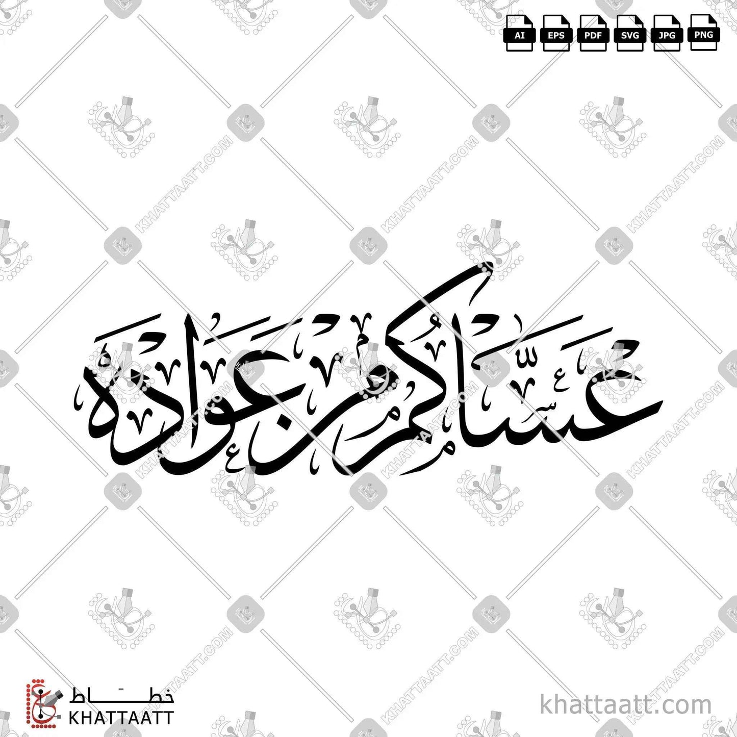 عساكم من عواده - خط الثلث - تصميم خط عربي فيكتور - Asakum Min Uwadah - Thuluth Script - Arabic Calligraphy Vector