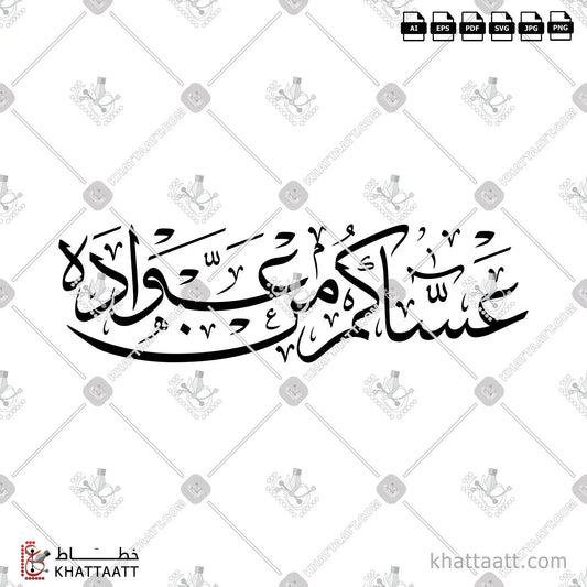 Download Arabic calligraphy تحميل مخطوطة خط عربي of عساكم من عواده (T081) Thuluth - خط الثلث in vector فيكتور and png