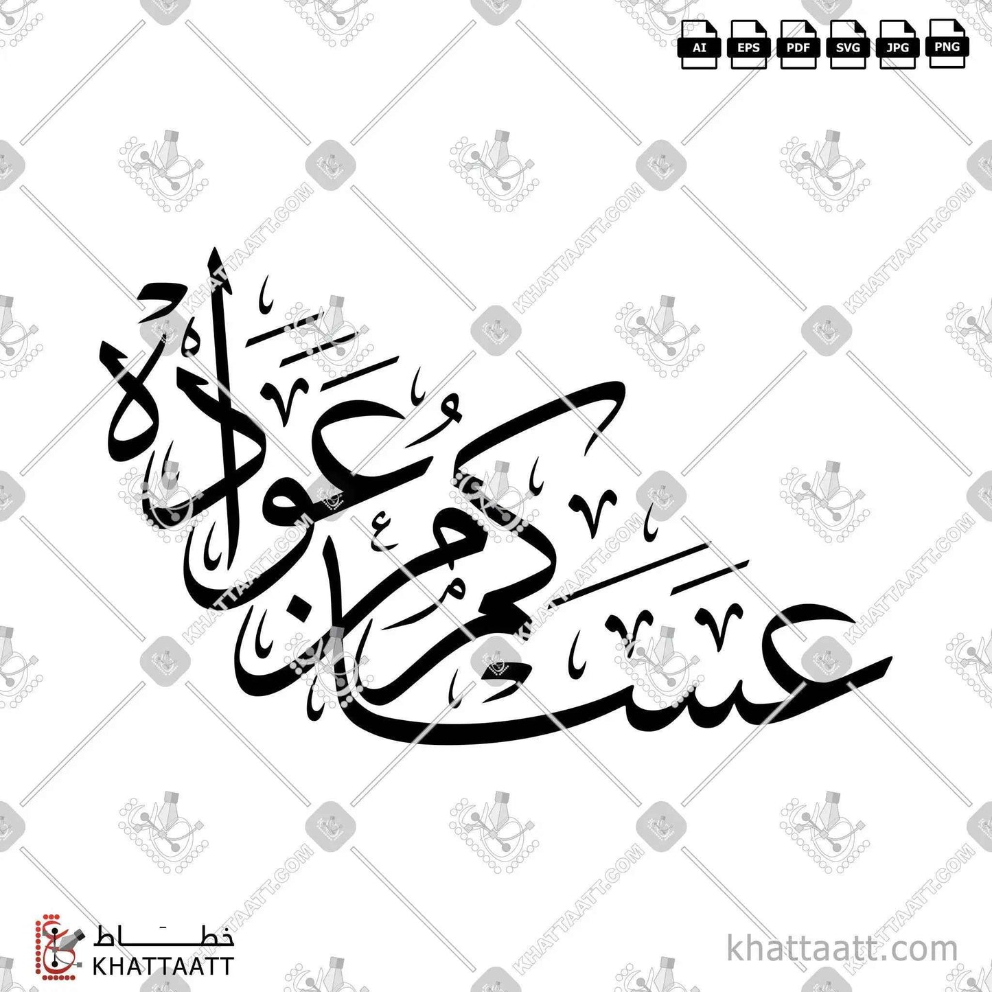عساكم من عواده - خط الثلث - تصميم خط عربي فيكتور - Asakum Min Uwadah - Thuluth Script - Arabic Calligraphy Vector