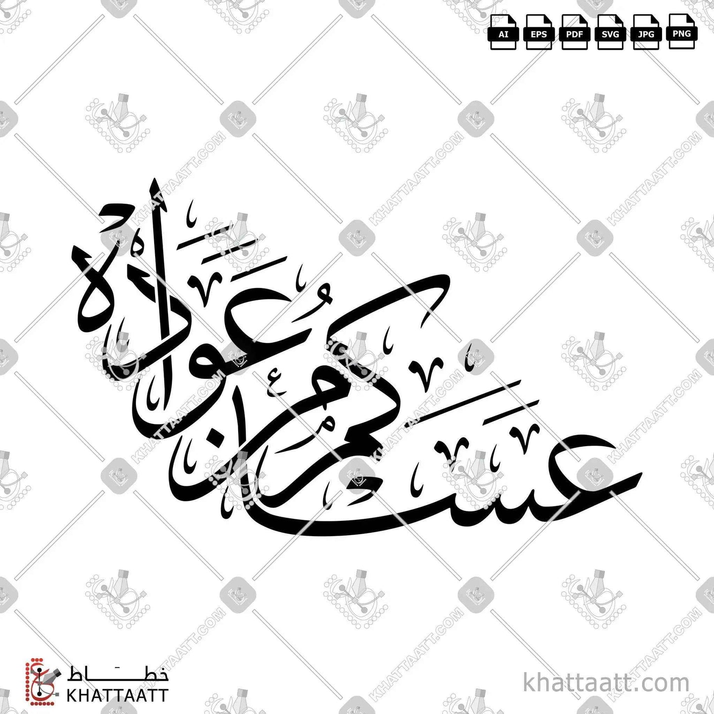 عساكم من عواده - خط الثلث - تصميم خط عربي فيكتور - Asakum Min Uwadah - Thuluth Script - Arabic Calligraphy Vector
