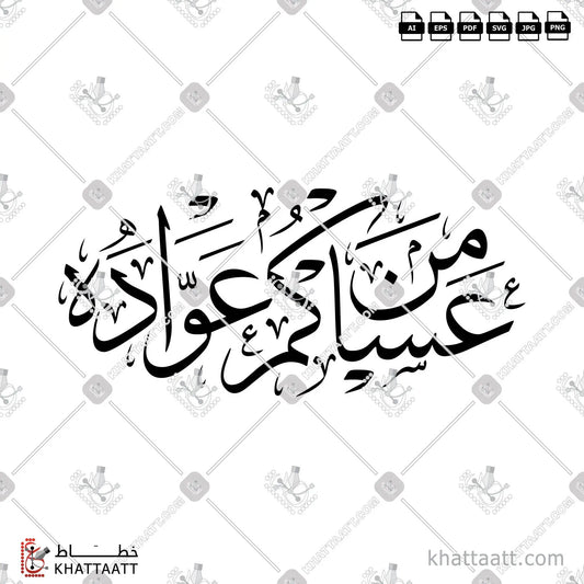 Download Arabic calligraphy تحميل مخطوطة خط عربي of عساكم من عواده (T121) Thuluth - خط الثلث in vector فيكتور and png
