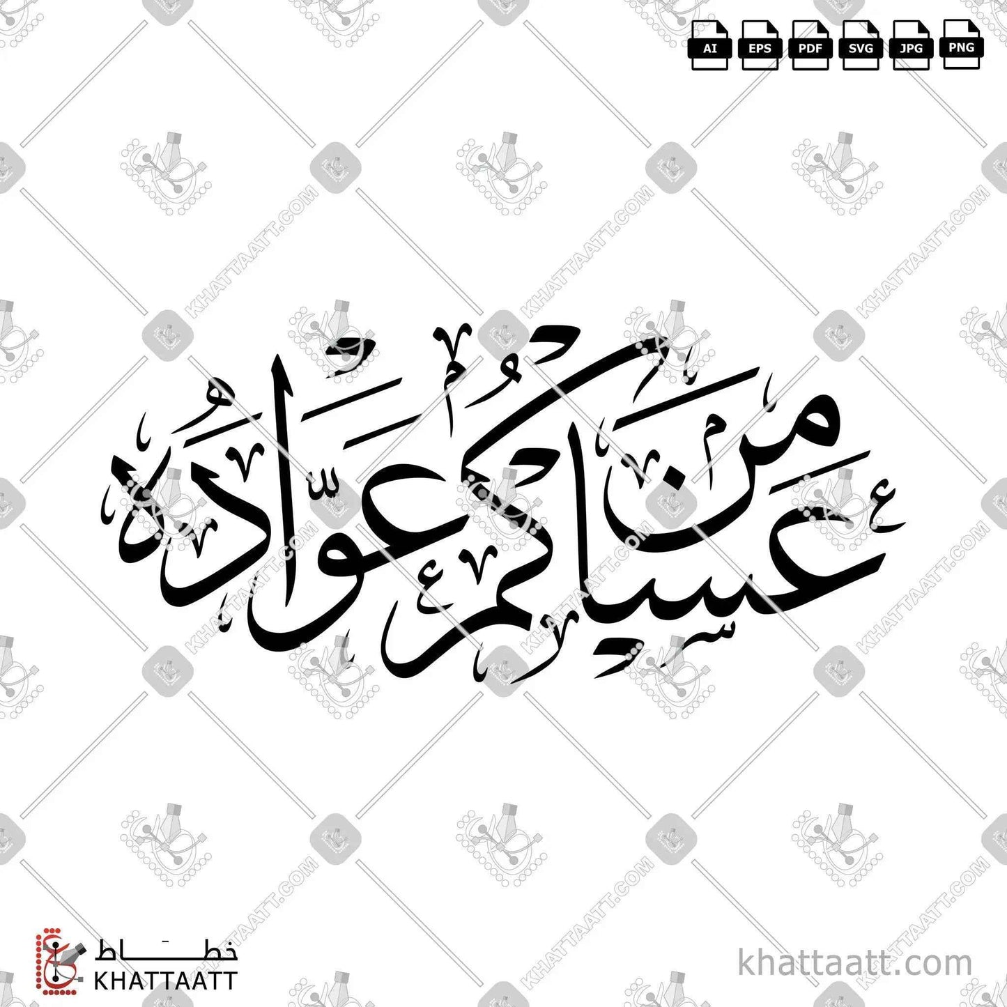 عساكم من عواده - خط الثلث - تصميم خط عربي فيكتور - Asakum Min Uwadah - Thuluth Script - Arabic Calligraphy Vector
