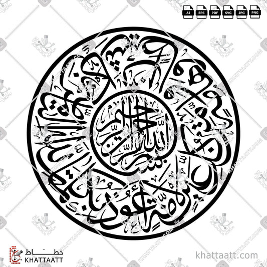 Download Arabic calligraphy تحميل مخطوطة خط عربي of أعوذ بكلمات الله التامة من كل شيطان وهامة ومن كل عين لامة (T011) Thuluth - خط الثلث in vector فيكتور and png