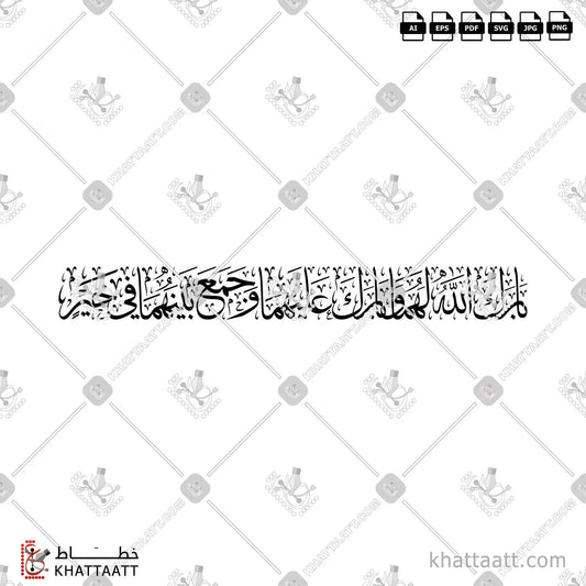 Download Arabic calligraphy تحميل مخطوطة خط عربي of بارك الله لهما وبارك عليهما وجمع بينهما في خير (T011) Thuluth - خط الثلث in vector فيكتور and png