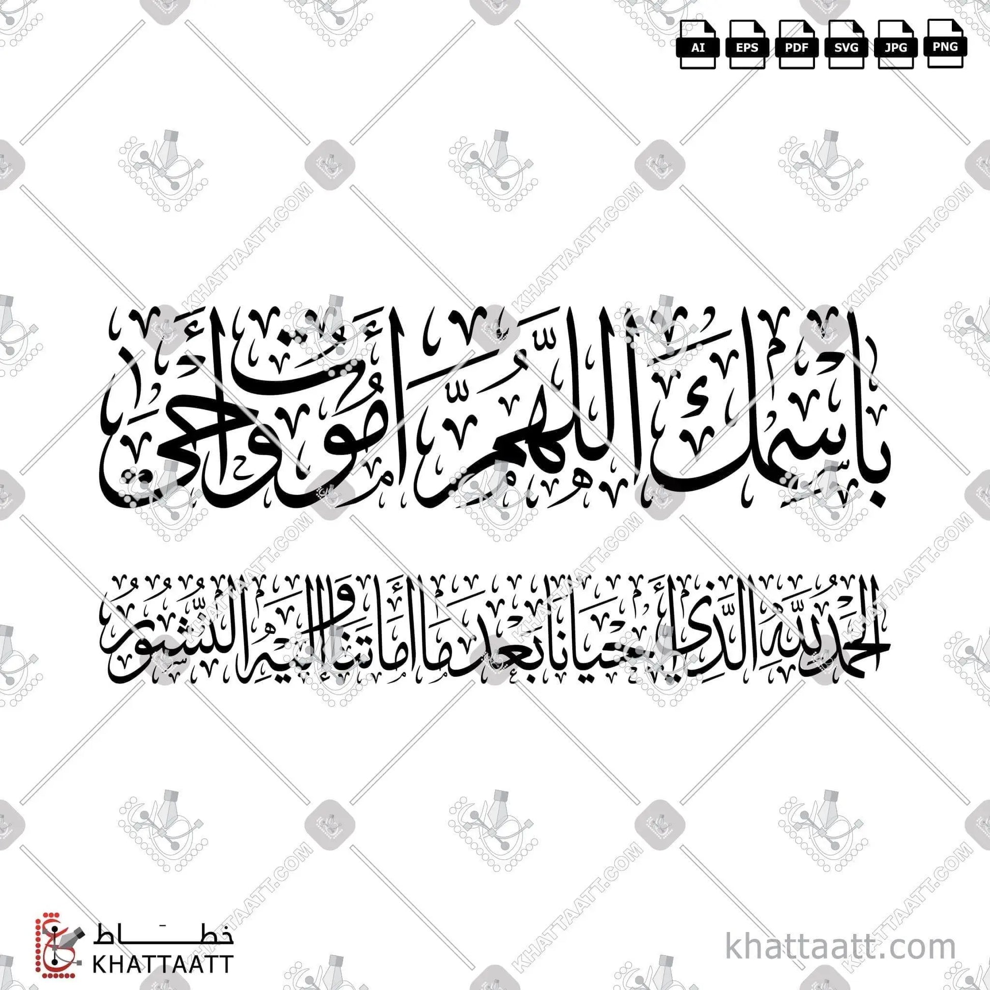 Download Arabic calligraphy تحميل مخطوطة خط عربي of باسمك اللهم أموت وأحيا، الحمد لله الذي أحيانا بعد ما أماتنا وإليه النشور (T011) Thuluth - خط الثلث in vector فيكتور and png