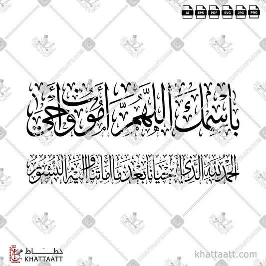 Download Arabic calligraphy تحميل مخطوطة خط عربي of باسمك اللهم أموت وأحيا، الحمد لله الذي أحيانا بعد ما أماتنا وإليه النشور (T011) Thuluth - خط الثلث in vector فيكتور and png
