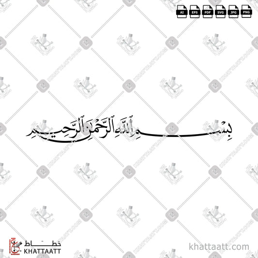 Download Arabic calligraphy تحميل مخطوطة خط عربي of بسم الله الرحمن الرحيم (N021) Naskh - خط النسخ in vector فيكتور and png