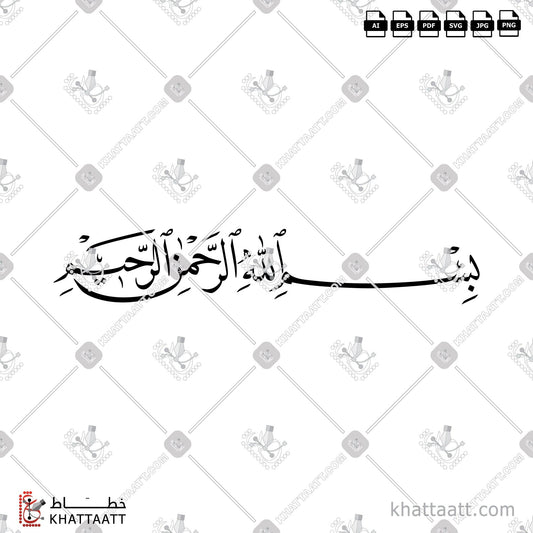 Download Arabic Calligraphy of بسم الله الرحمن الرحيم in Naskh - خط النسخ in vector and .png