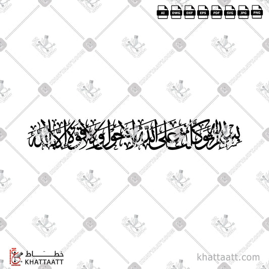 Download Arabic calligraphy تحميل مخطوطة خط عربي of بسم الله توكلت على الله لا حول ولا قوة إلا بالله (TC011) Thuluth - خط الثلث in vector فيكتور and png