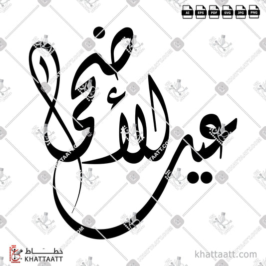 Digital Arabic calligraphy vector of Eid Al-Adha - عيد الأضحى in Diwani - الخط الديواني