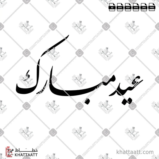 Download Arabic calligraphy تحميل مخطوطة خط عربي of عيد مبارك (F021) Farsi - الخط الفارسي in vector فيكتور and png