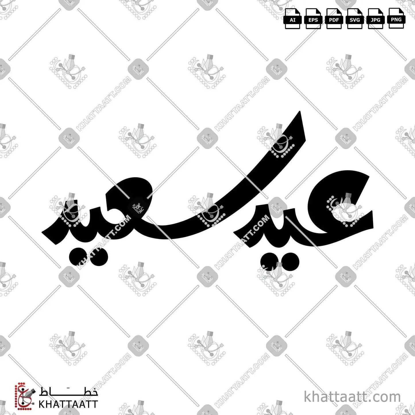 عيد سعيد - الخط الحر - تصميم خط عربي فيكتور - Eid Said - Freehand Script - Arabic Calligraphy Vector