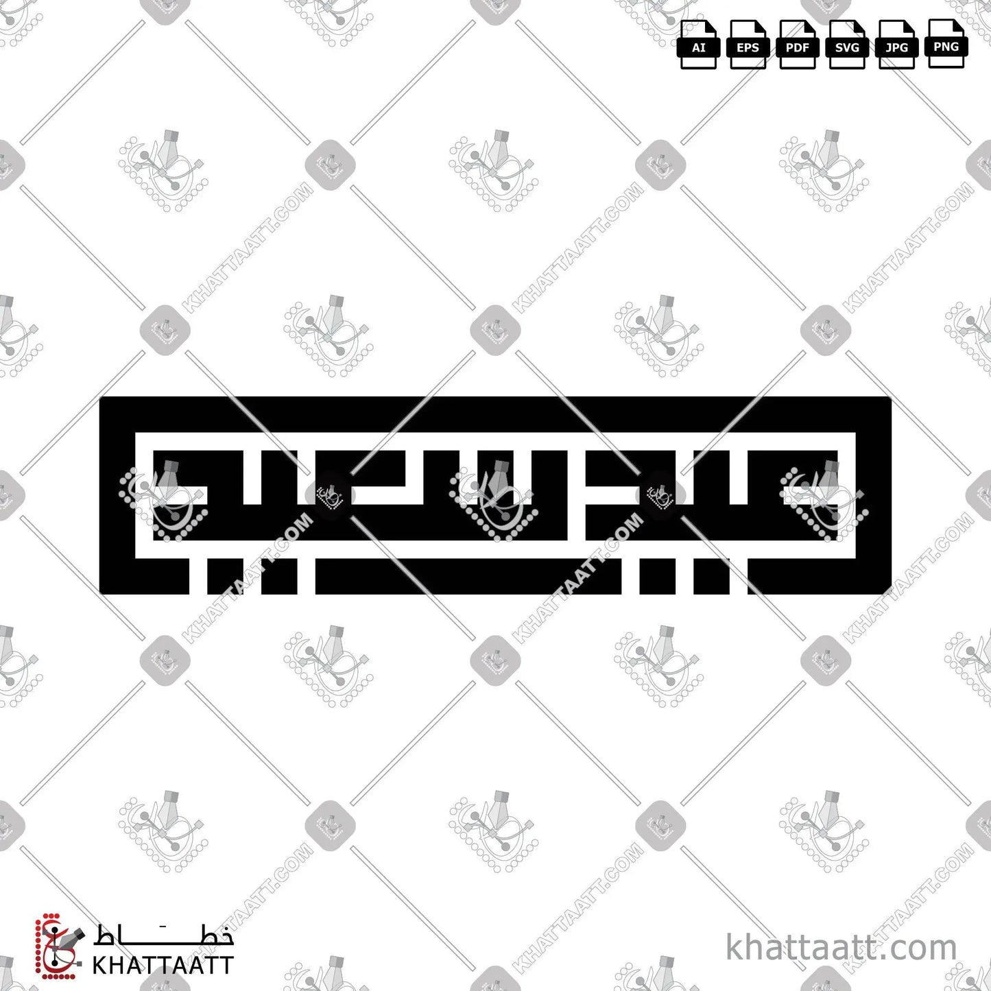Download Arabic calligraphy تحميل مخطوطة خط عربي of Happy Eid - عيد سعيد (KS011) Kufi - الخط الكوفي in vector فيكتور and png