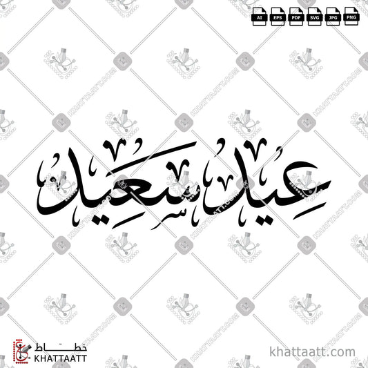 Download Arabic calligraphy تحميل مخطوطة خط عربي of Happy Eid - عيد سعيد (T011) Thuluth - خط الثلث in vector فيكتور and png