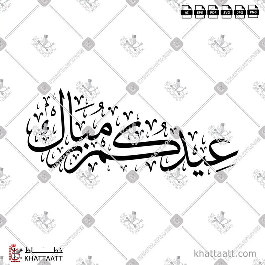 Download Arabic calligraphy تحميل مخطوطة خط عربي of عيدكم مبارك (T011) Thuluth - خط الثلث in vector فيكتور and png