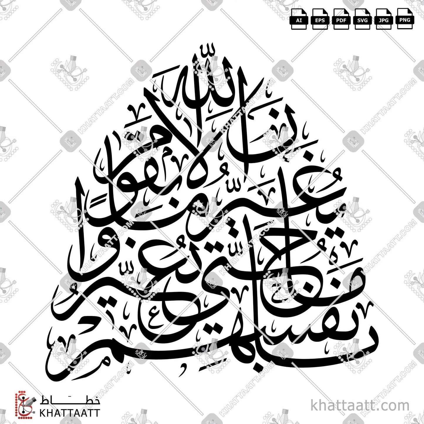 Download Arabic calligraphy تحميل مخطوطة خط عربي of إن الله لا يغير ما بقوم حتى يغيروا ما بأنفسهم (T011) Thuluth - خط الثلث in vector فيكتور and png