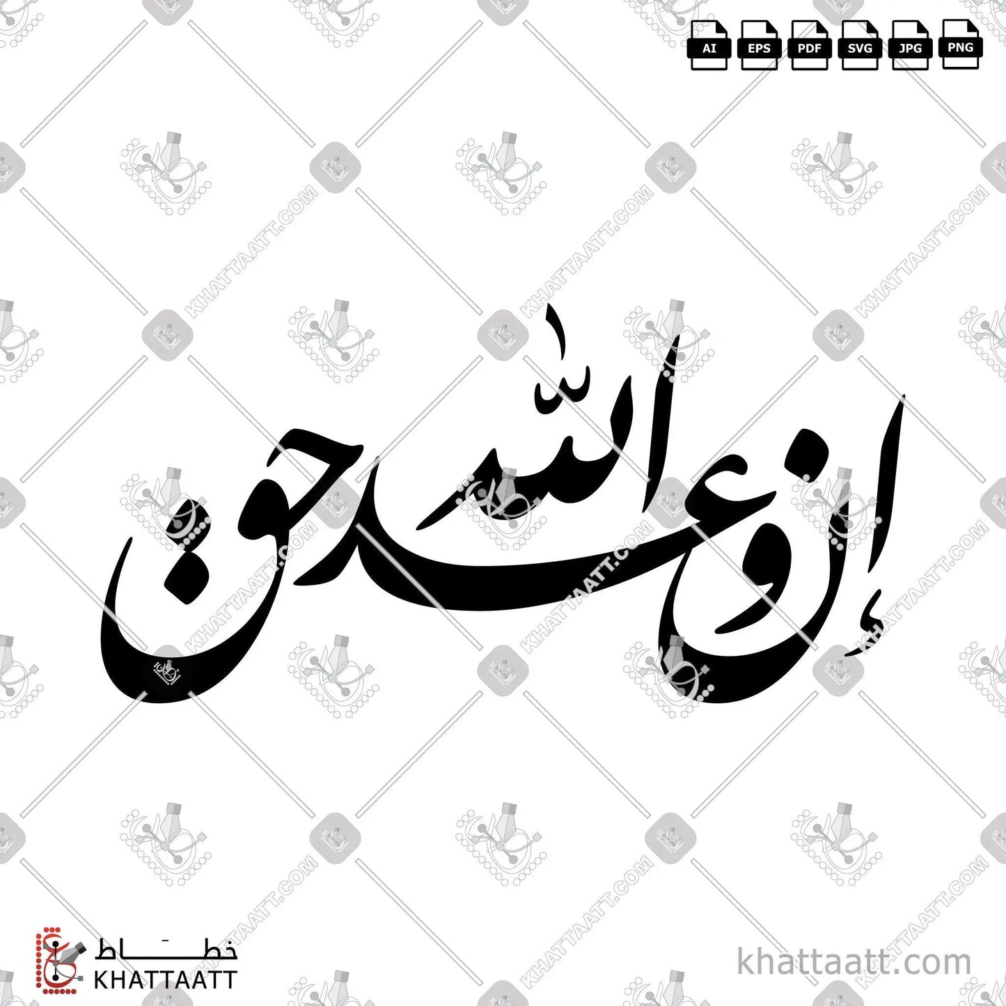 Download Arabic calligraphy تحميل مخطوطة خط عربي of إن وعد الله حق (F011) Farsi - الخط الفارسي in vector فيكتور and png