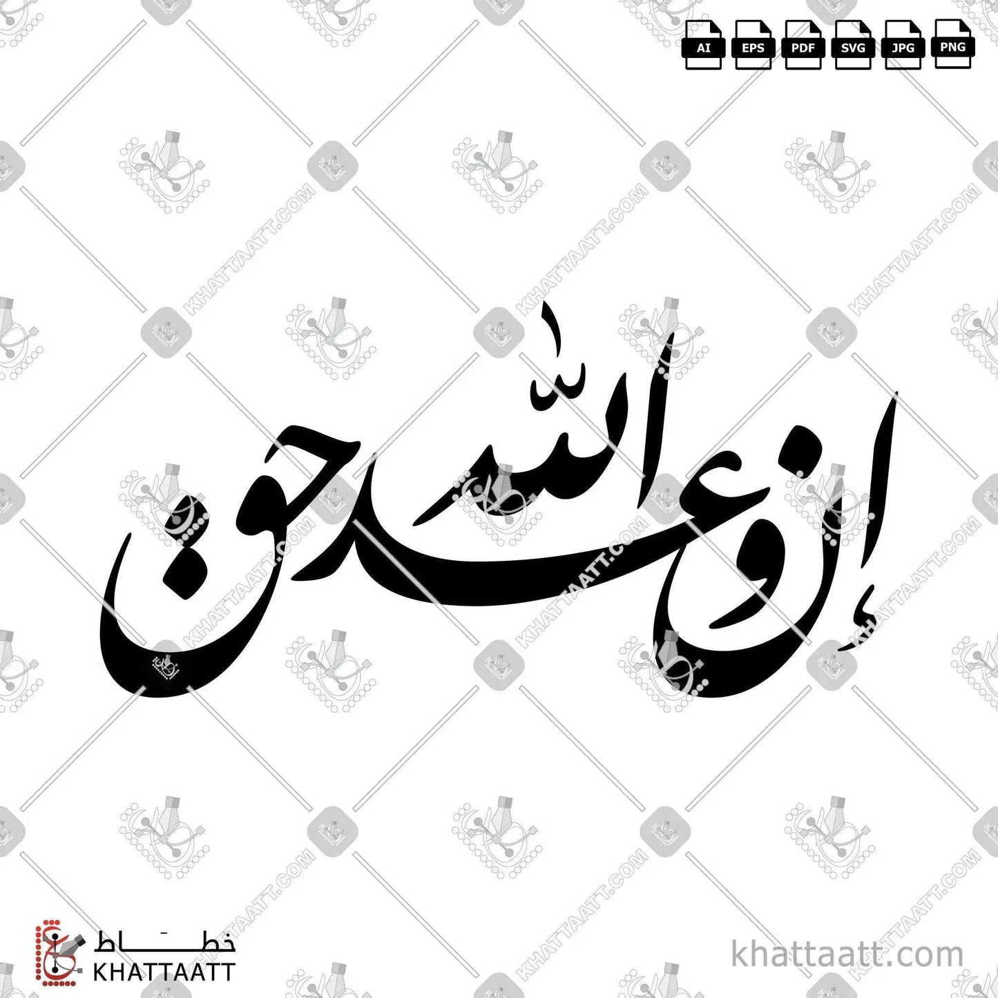 إن وعد الله حق - خط النستعليق - تصميم خط عربي فيكتور - En Waad Allah Haq - Nastaliq Script - Arabic Calligraphy Vector