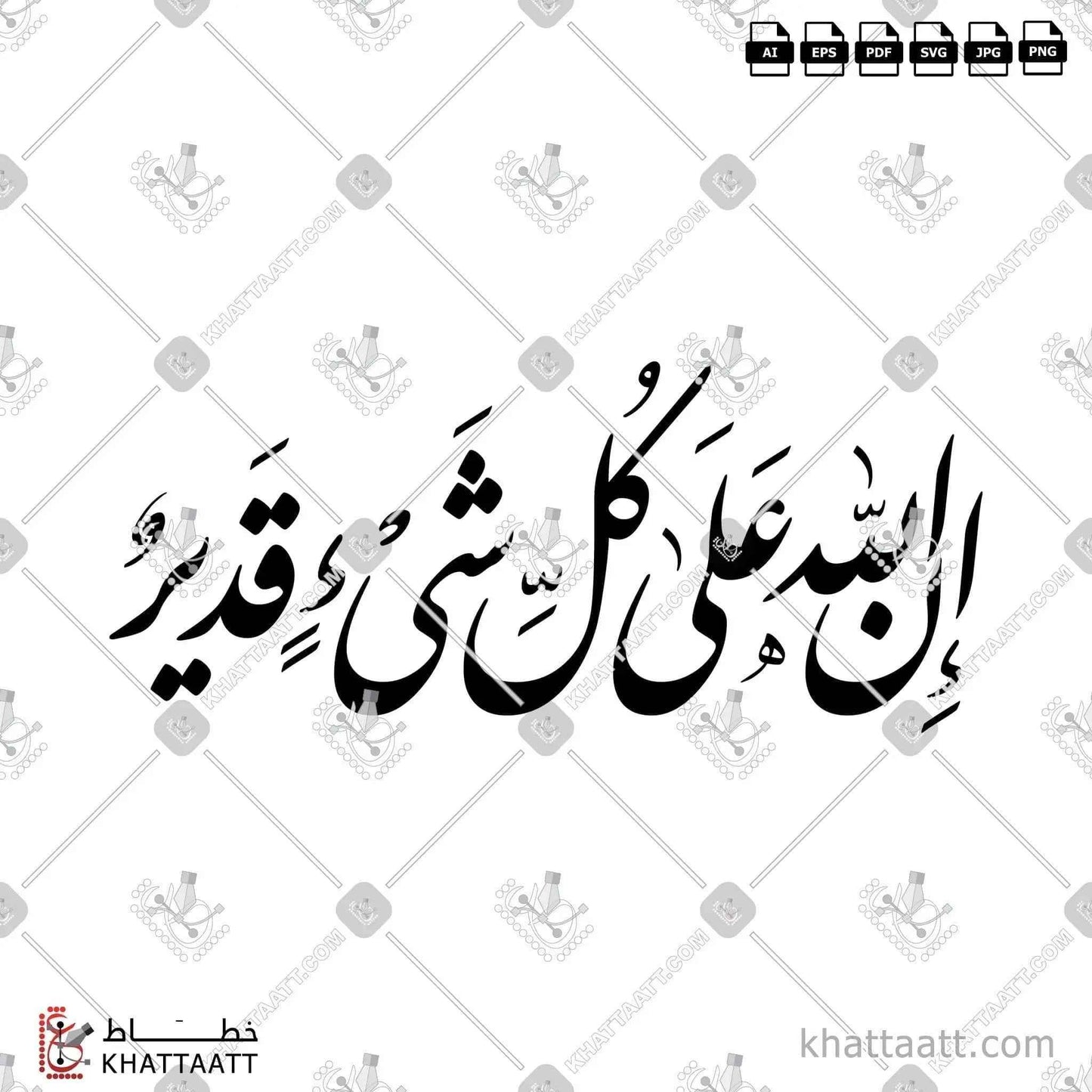 إن الله على كل شيء قدير - خط النستعليق - تصميم خط عربي فيكتور - Ena Allah Ala Kol Shaya Qadeer - Nastaliq Script - Arabic Calligraphy Vector