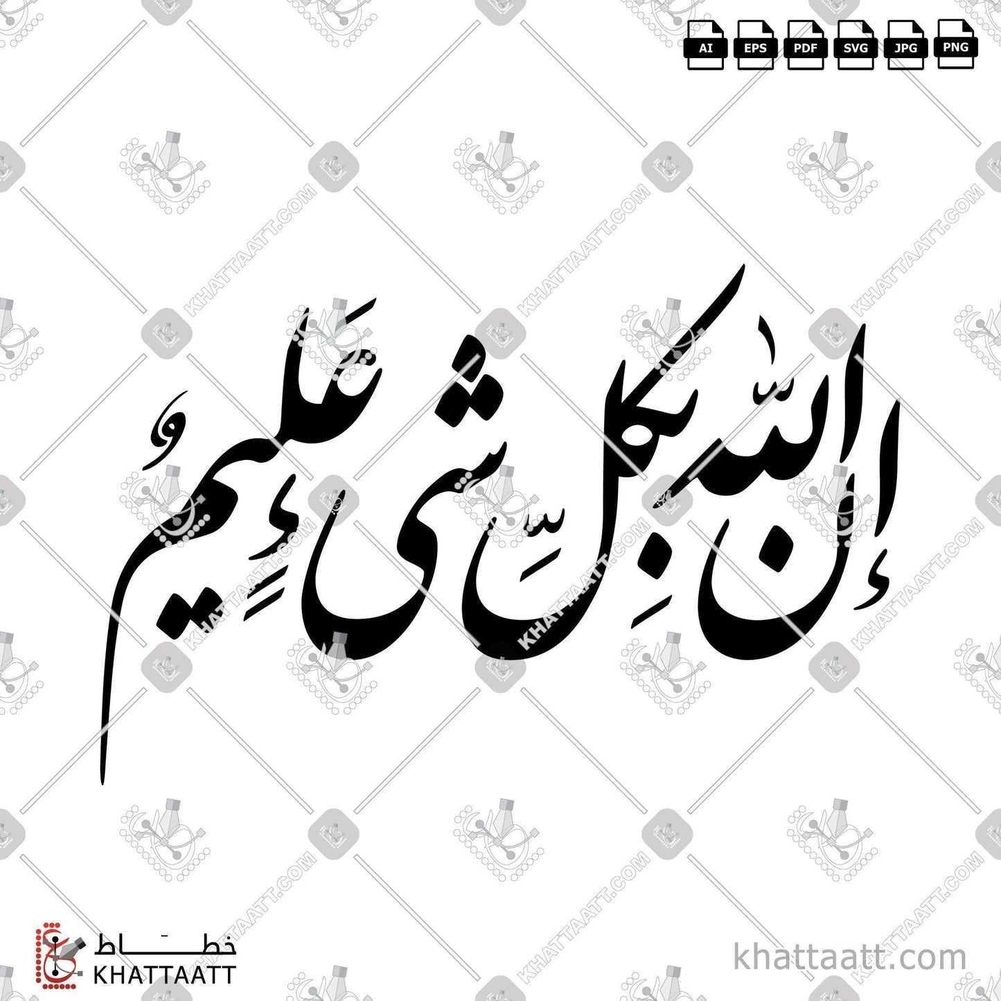 Allah, Arabic Calligraphy Vector, Farsi Script, Quran, Surat Al-Baqarah, Surat Al-Maaida, Surat Al-Mujaadila, Surat An-Nisaa, إن الله بكل شيء عليم, الخط العربي, الخط الفارسي, القرآن الكريم, سورة الأحزاب, سورة الأنفال, سورة البقرة, سورة التوبة, سورة العنكبوت, سورة المائدة, سورة المجادلة, سورة النور KHATTAATT
