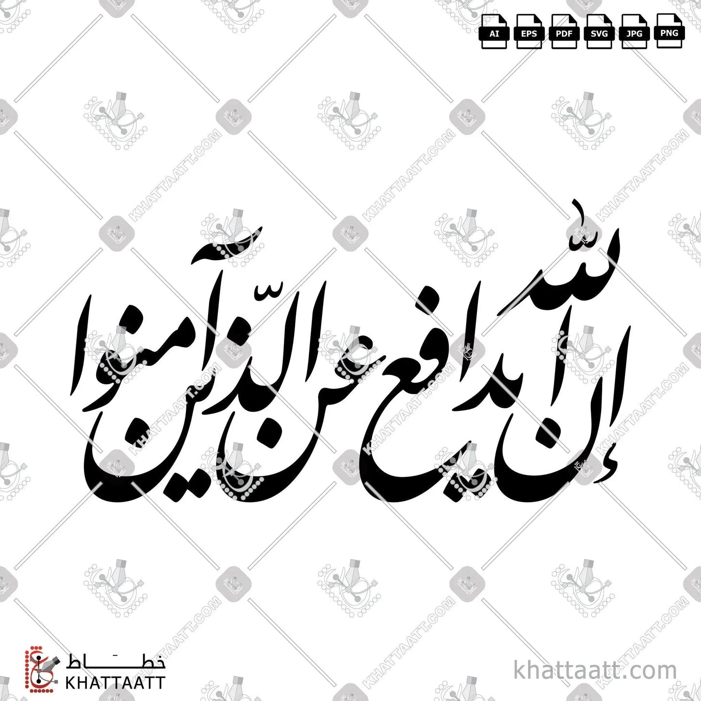 Download Arabic calligraphy تحميل مخطوطة خط عربي of إن الله يدافع عن الذين آمنوا (F011) Farsi - الخط الفارسي in vector فيكتور and png