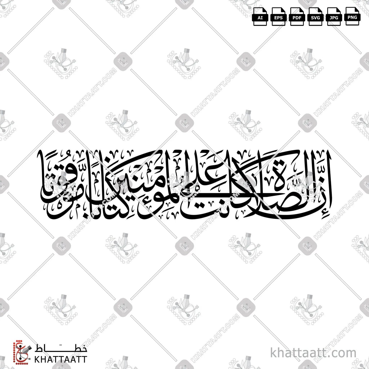 Download Arabic calligraphy تحميل مخطوطة خط عربي of إن الصلاة كانت على المؤمنين كتاباً موقوتاً (T011) Thuluth - خط الثلث in vector فيكتور and png