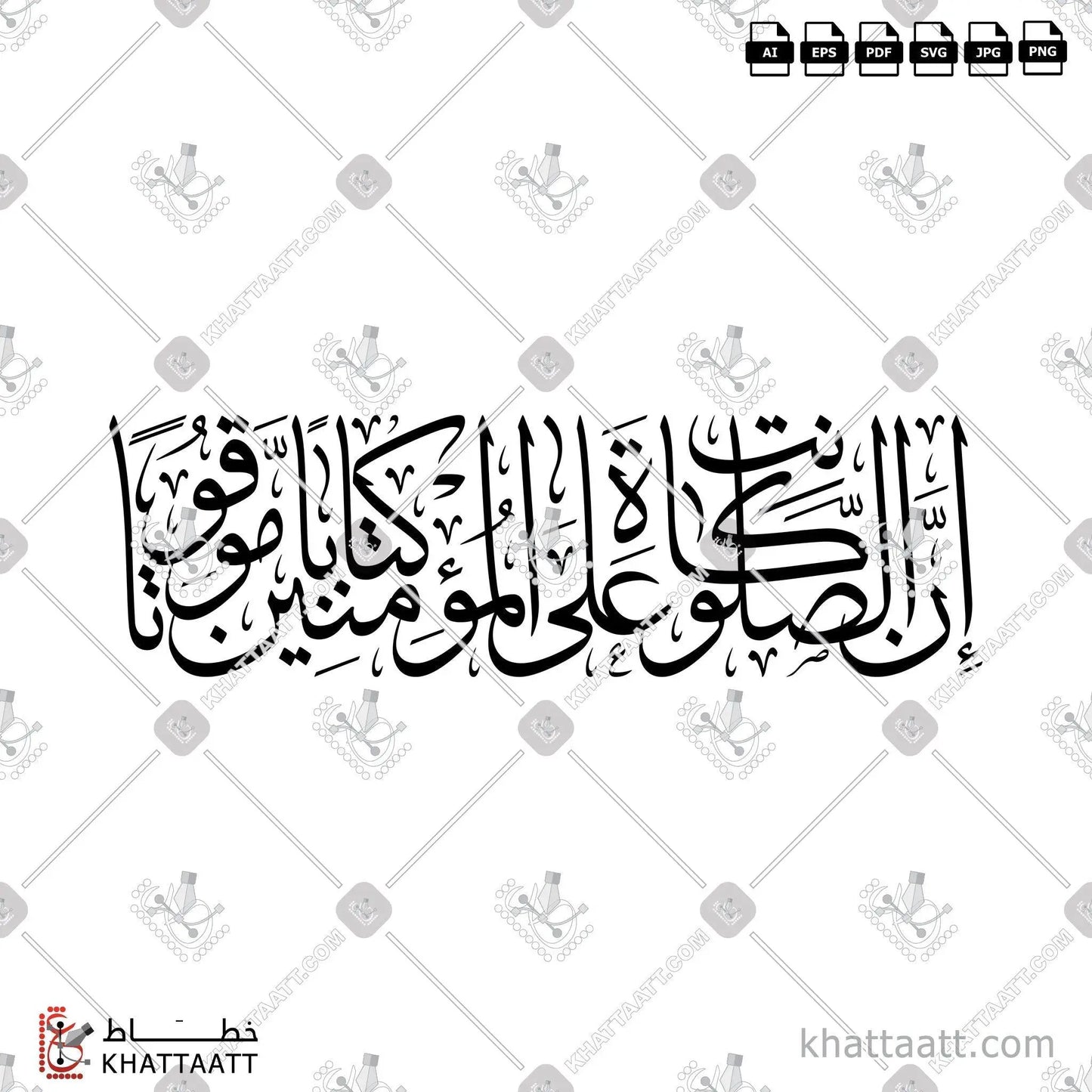 Download Arabic calligraphy تحميل مخطوطة خط عربي of إن الصلاة كانت على المؤمنين كتاباً موقوتاً (T021) Thuluth - خط الثلث in vector فيكتور and png