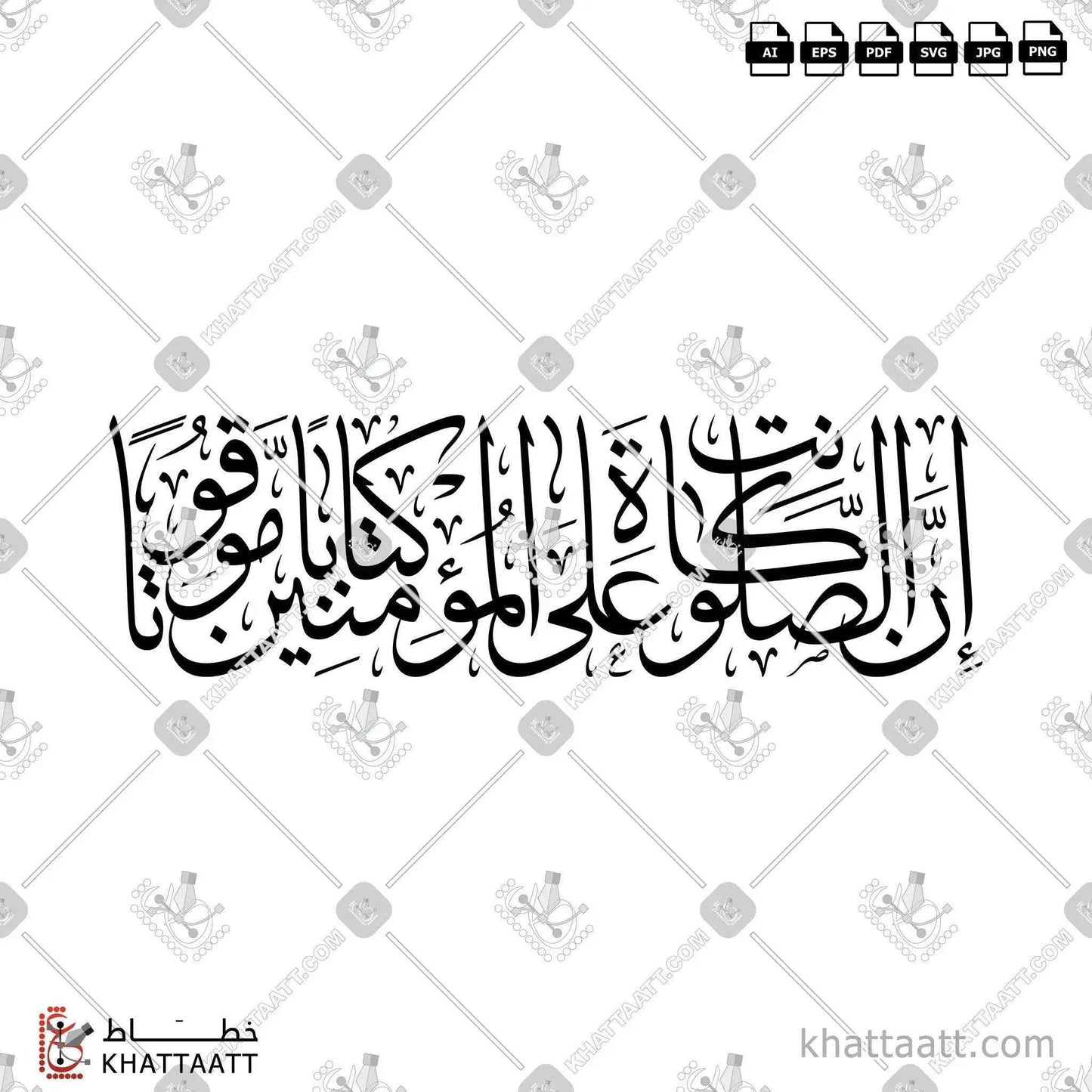 إن الصلاة كانت على المؤمنين كتاباً موقوتاً مكتوبة بالخط العربي - خط الثلث