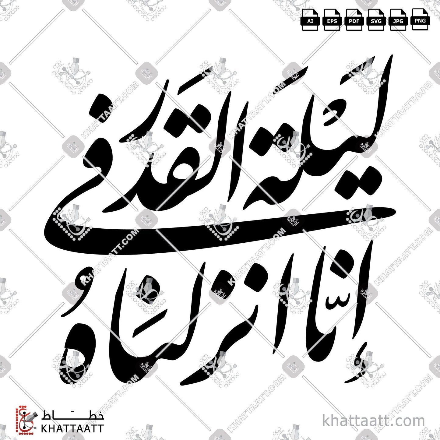 Arabic Calligraphy Vector, Farsi Script, Islamic Events, Quran, Ramadan, Surat Al-Qadr, إنا أنزلناه في ليلة القدر, الخط العربي, الخط الفارسي, القرآن الكريم, رمضان, رمضان كريم, رمضان مبارك, سورة القدر, شهر رمضان المبارك, عساكم من عواده, كل عام وأنتم بخير, ليلة القدر, مبارك عليكم الشهر KHATTAATT