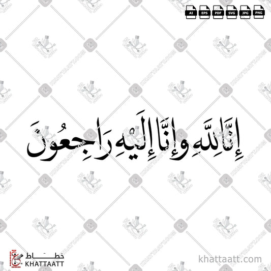 Download Arabic calligraphy تحميل مخطوطة خط عربي of إنا لله وإنا إليه راجعون (N011) Naskh - خط النسخ in vector فيكتور and png