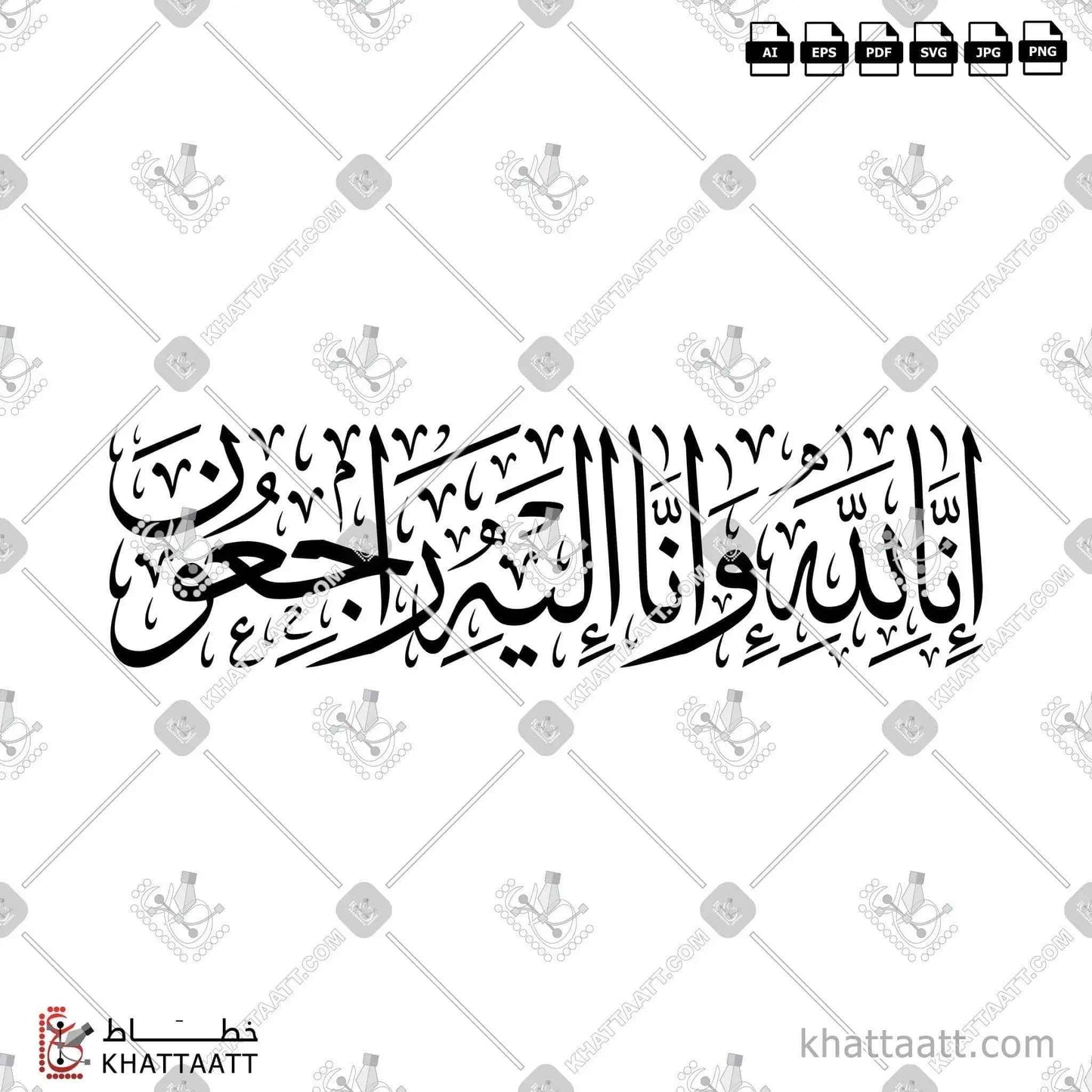 إنا لله وإنا إليه راجعون - خط الثلث - تصميم خط عربي فيكتور - Surah Al-Baqarah, Verse 156 (Inna Lillahi Wa Inna Ilayhi Rajiun) - Thuluth Script - Arabic Calligraphy Vector