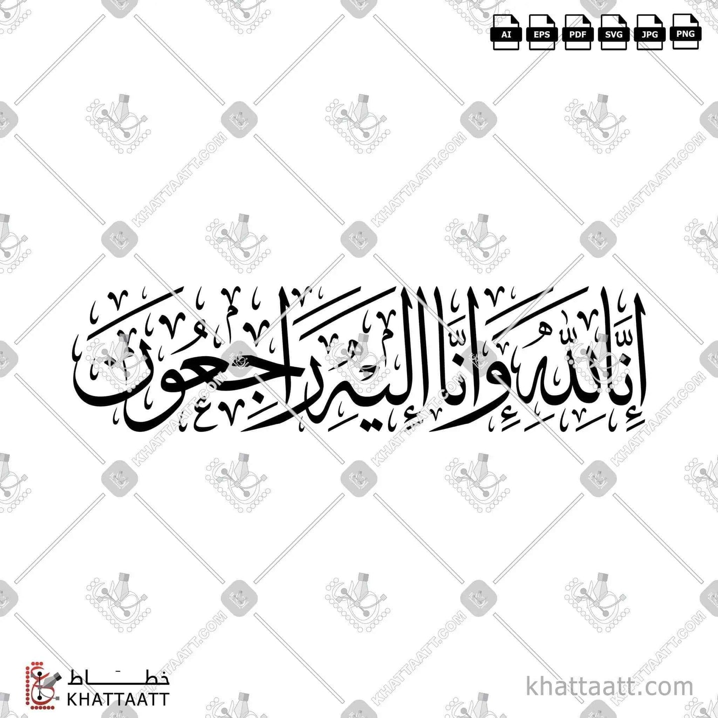 إنا لله وإنا إليه راجعون - خط الثلث - تصميم خط عربي فيكتور - Surah Al-Baqarah, Verse 156 (Inna Lillahi Wa Inna Ilayhi Rajiun) - Thuluth Script - Arabic Calligraphy Vector