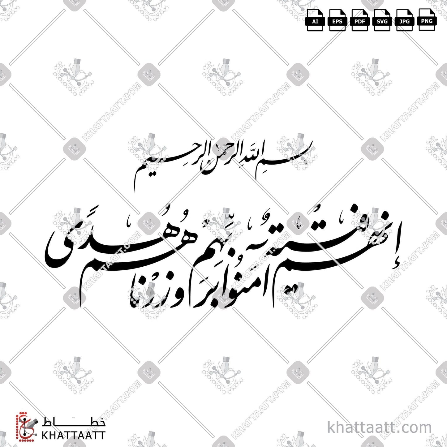Arabic Calligraphy Vector, Farsi Script, Quran, Surat Al-Kahf, إنهم فتية آمنوا بربهم وزدناهم هدى, الخط العربي, الخط الفارسي, القرآن الكريم, سورة الكهف KHATTAATT