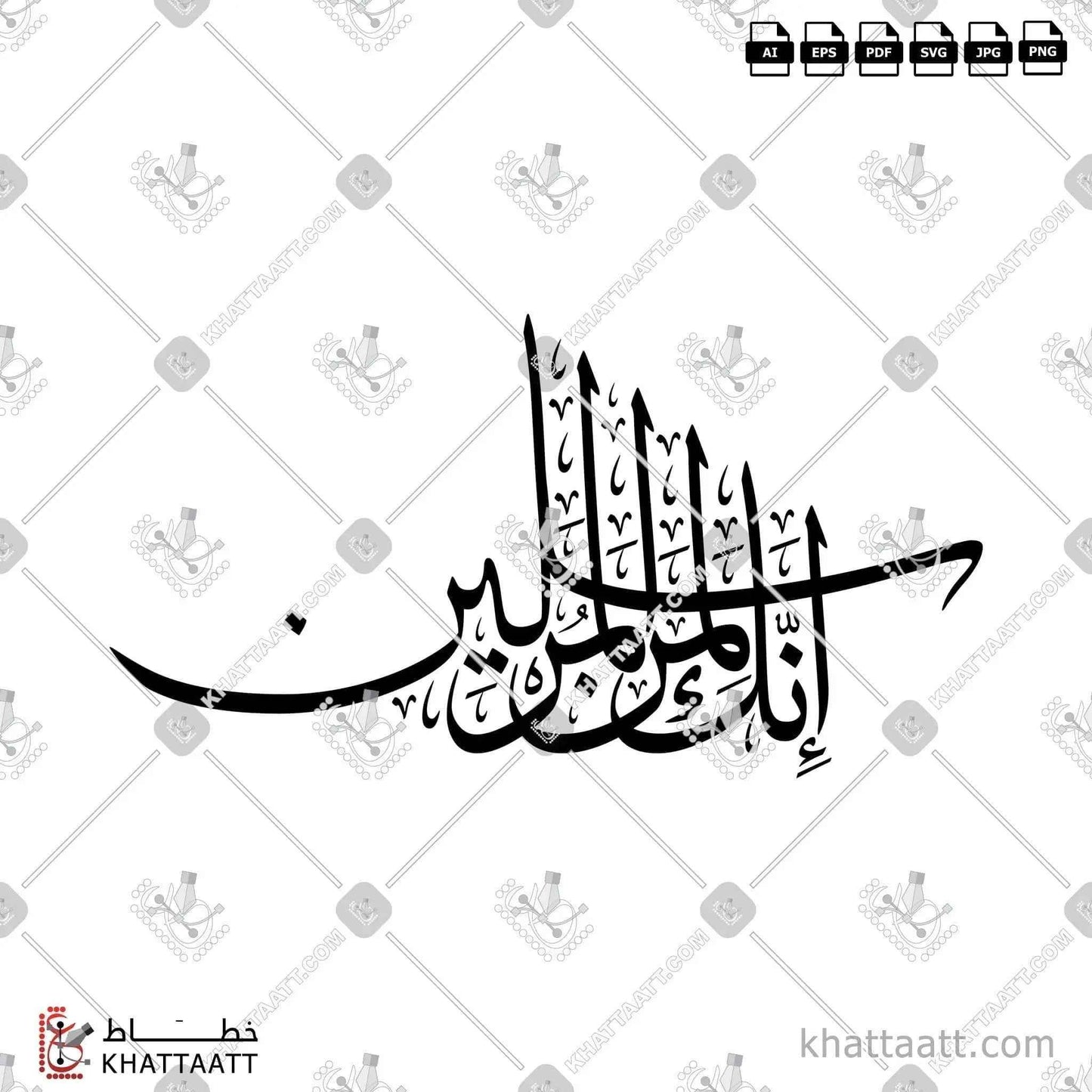 إنك لمن المرسلين - خط الثلث - تصميم خط عربي فيكتور - Surah Ya-Sin, Verse 3 - Thuluth Script - Arabic Calligraphy Vector