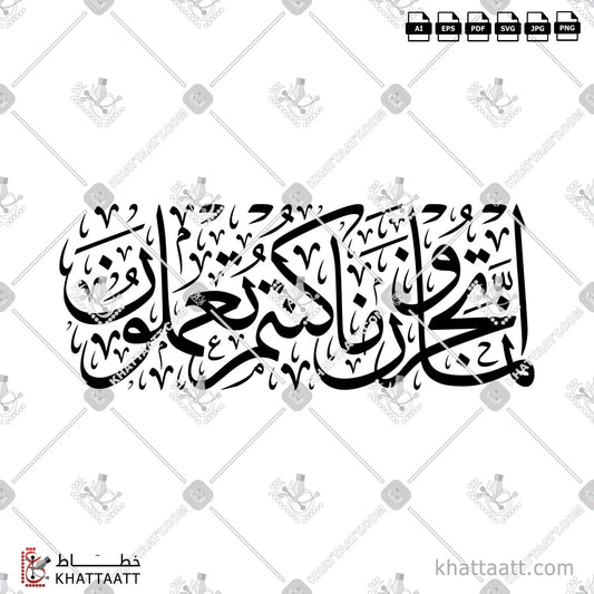 Download Arabic calligraphy تحميل مخطوطة خط عربي of إنما تجزون ما كنتم تعملون (T011) Thuluth - خط الثلث in vector فيكتور and png