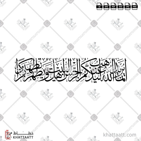 Download Arabic calligraphy تحميل مخطوطة خط عربي of إنما يريد الله ليذهب عنكم الرجس أهل البيت ويطهركم تطهيرا (T011) Thuluth - خط الثلث in vector فيكتور and png