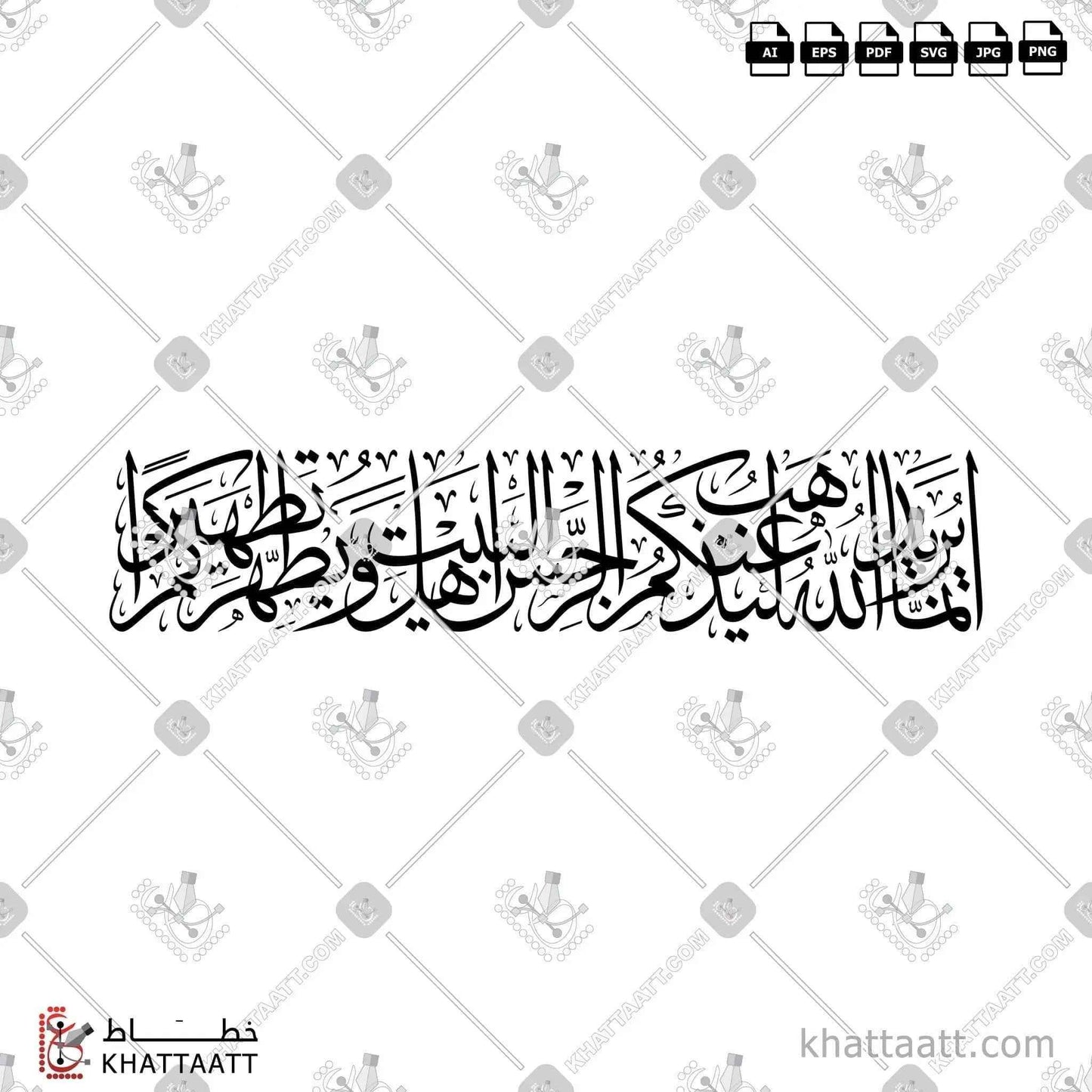 إنما يريد الله ليذهب عنكم الرجس أهل البيت ويطهركم تطهيرًا - خط الثلث - تصميم خط عربي فيكتور - Surah Al-Ahzaab, Verse 33 (Verse Of Purification) - Thuluth Script - Arabic Calligraphy Vector