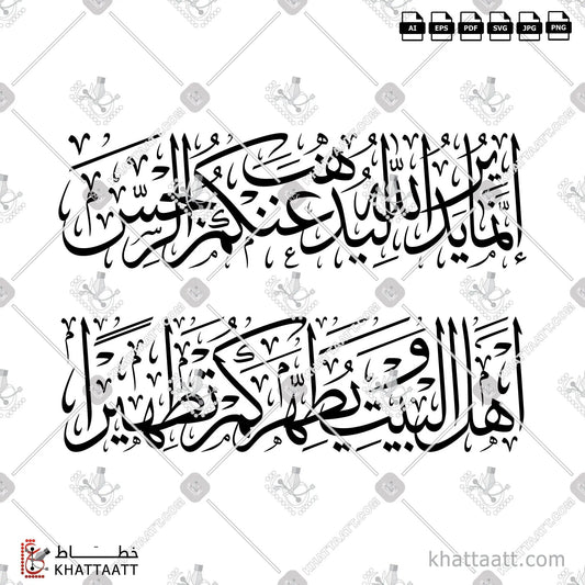 Download Arabic calligraphy تحميل مخطوطة خط عربي of إنما يريد الله ليذهب عنكم الرجس أهل البيت ويطهركم تطهيرا (T021) Thuluth - خط الثلث in vector فيكتور and png
