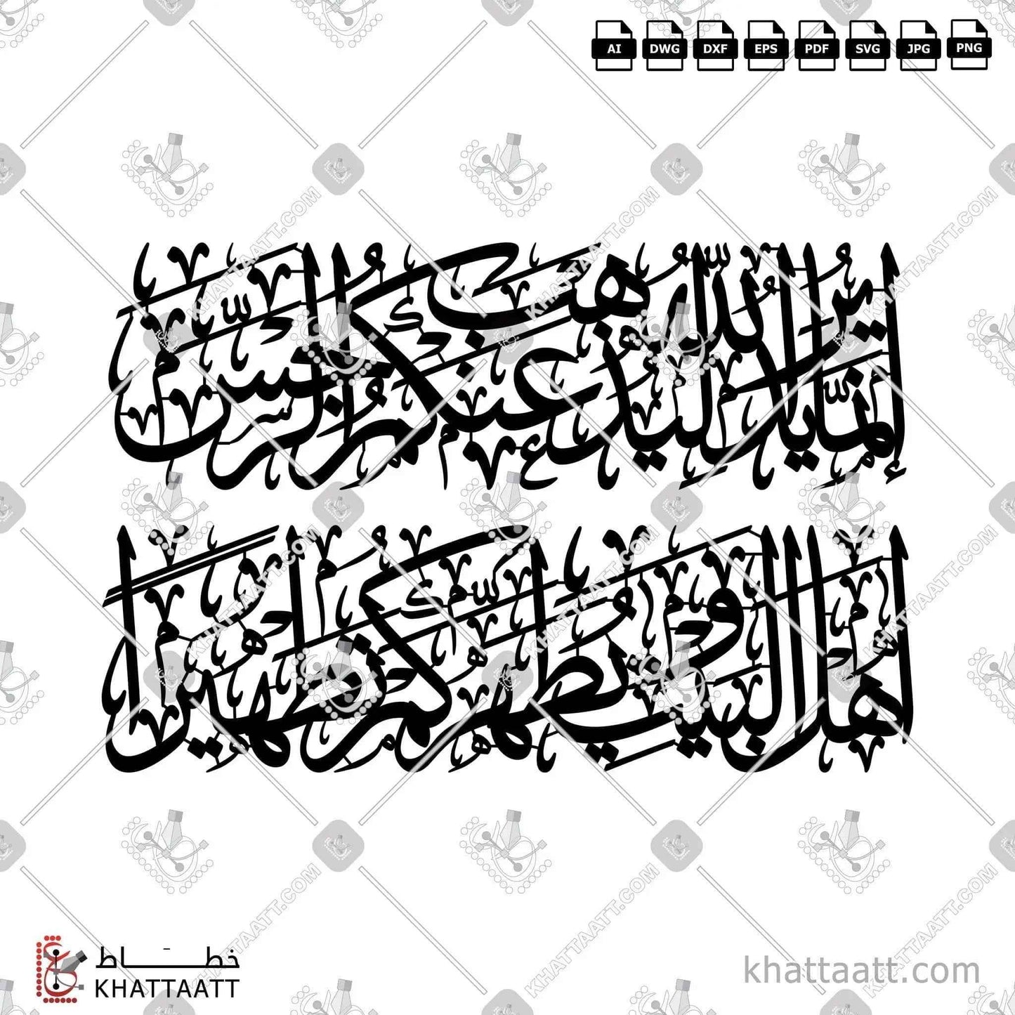 إنما يريد الله ليذهب عنكم الرجس أهل البيت ويطهركم تطهيرًا - خط الثلث - تصميم خط عربي فيكتور - Surah Al-Ahzaab, Verse 33 (Verse Of Purification) - Thuluth Script - Arabic Calligraphy Vector