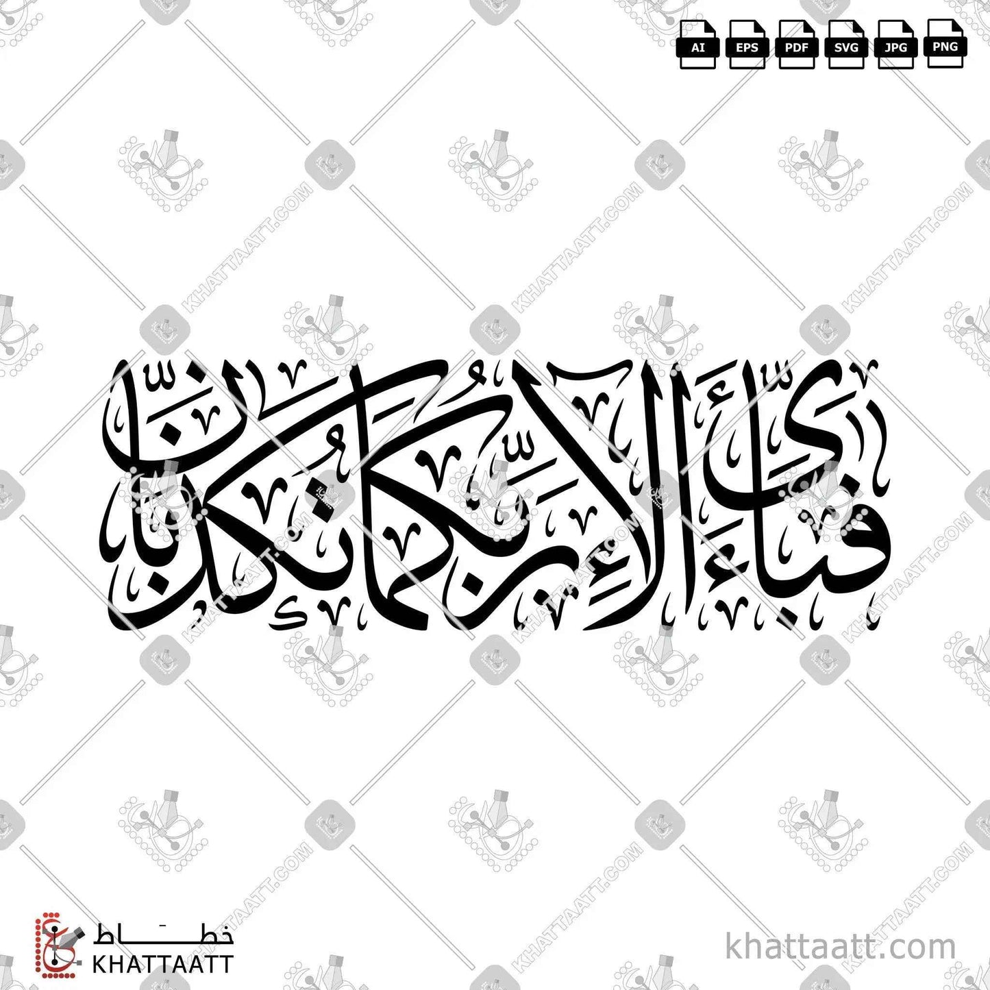 فبأي آلاء ربكما تكذبان - خط الثلث - تصميم خط عربي فيكتور - Fabiayyi Aalaa Rabbikuma Tukazziban - Thuluth Script - Arabic Calligraphy Vector