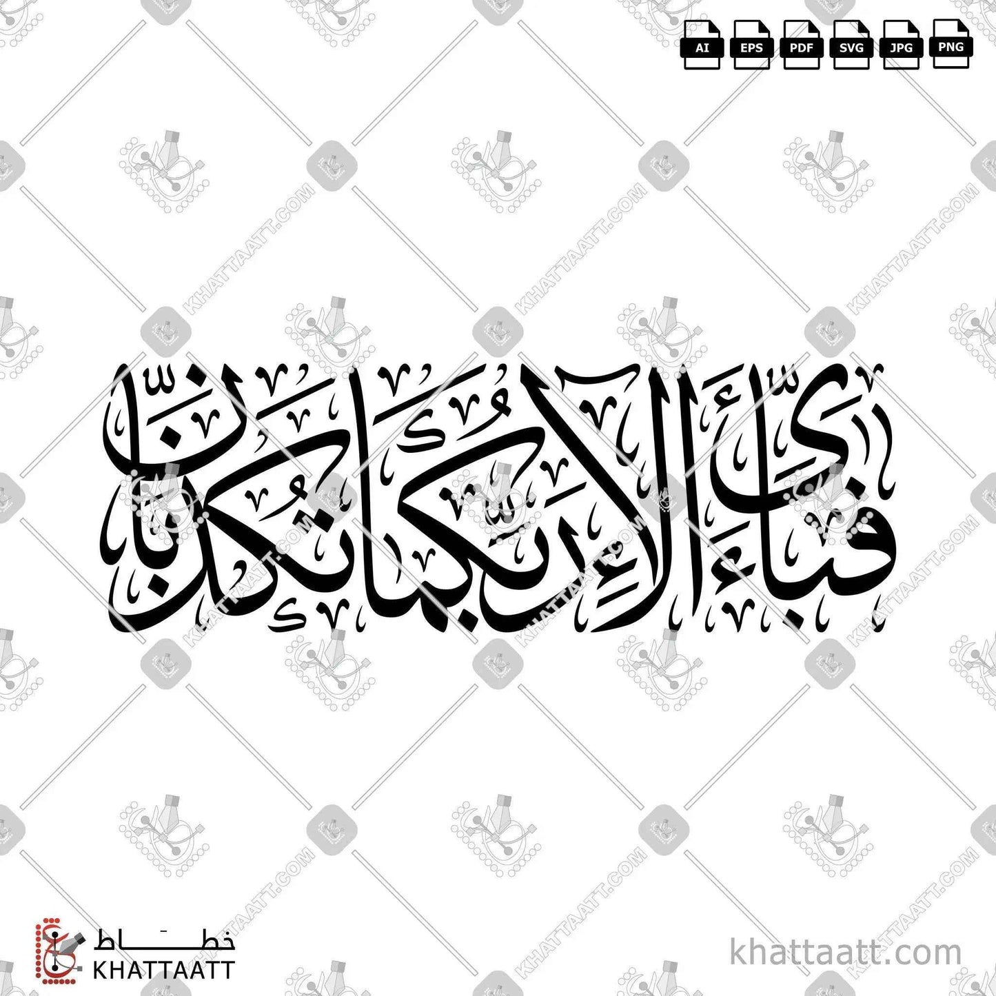 فبأي آلاء ربكما تكذبان - خط الثلث - تصميم خط عربي فيكتور - Fabiayyi Aalaa Rabbikuma Tukazziban - Thuluth Script - Arabic Calligraphy Vector