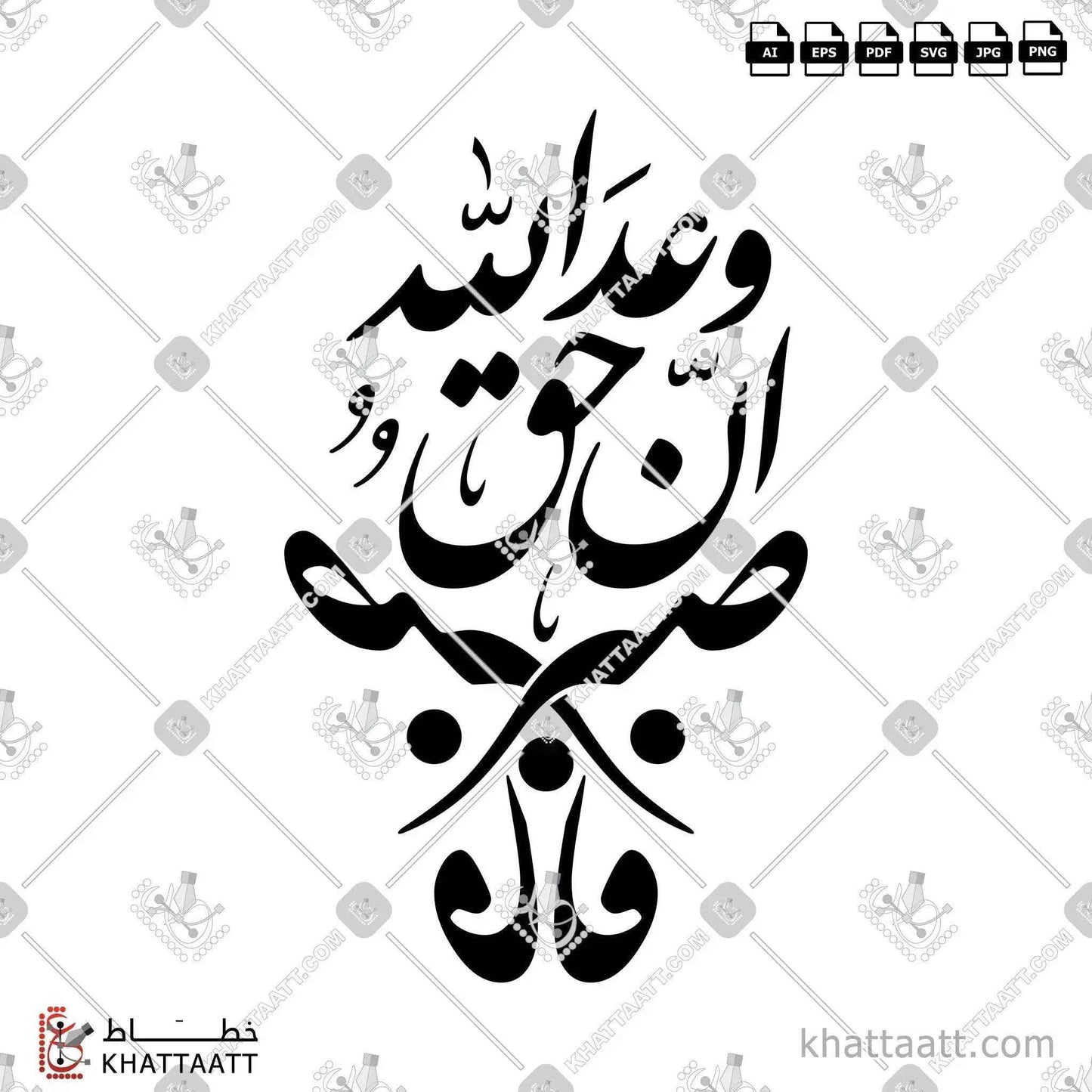 فاصبر إن وعد الله حق - خط النستعليق - تصميم خط عربي فيكتور - Fasber En Waad Allah Haq - Nastaliq Script - Arabic Calligraphy Vector