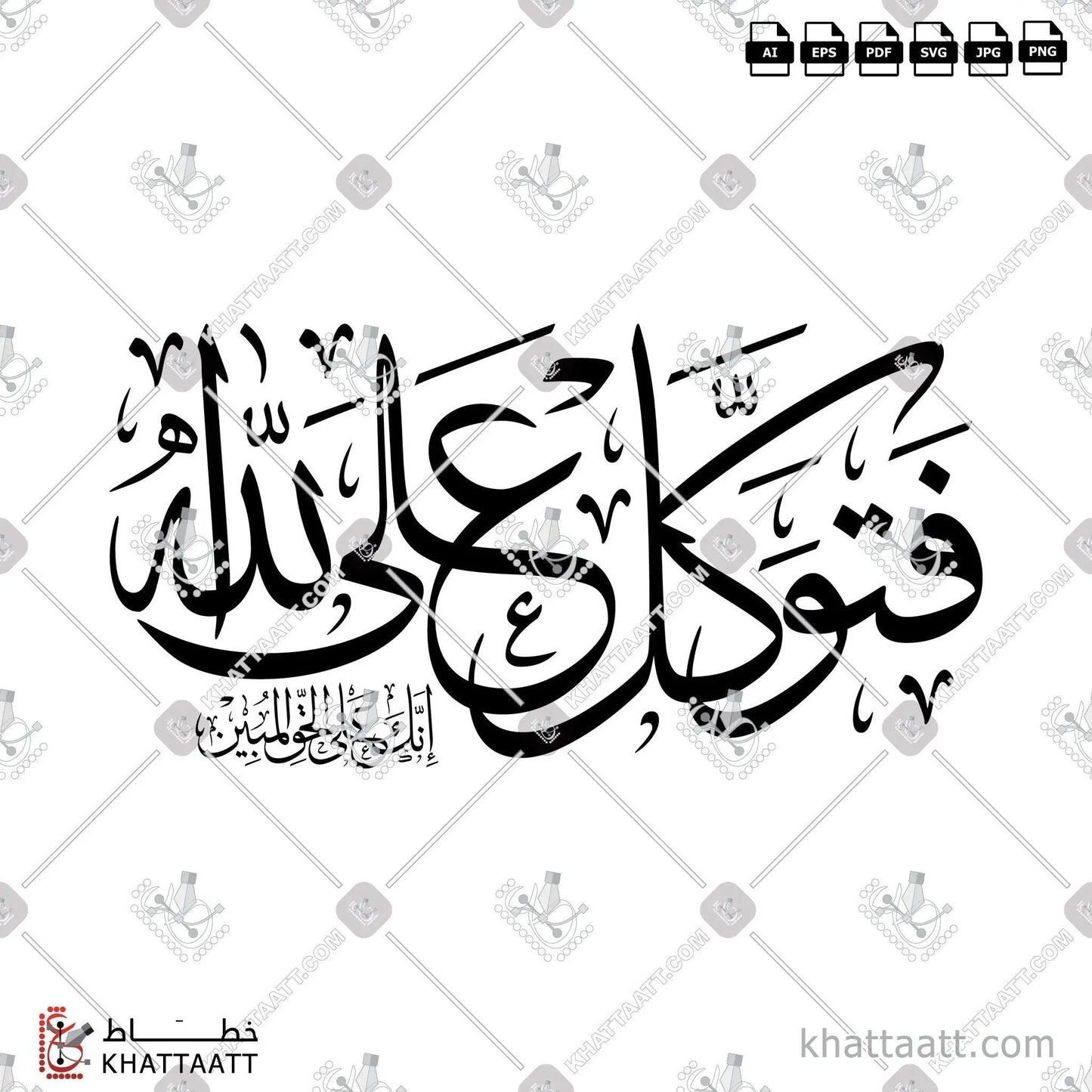 Download Arabic calligraphy تحميل مخطوطة خط عربي of فتوكل على الله انك على الحق المبين (T011) Thuluth - خط الثلث in vector فيكتور and png