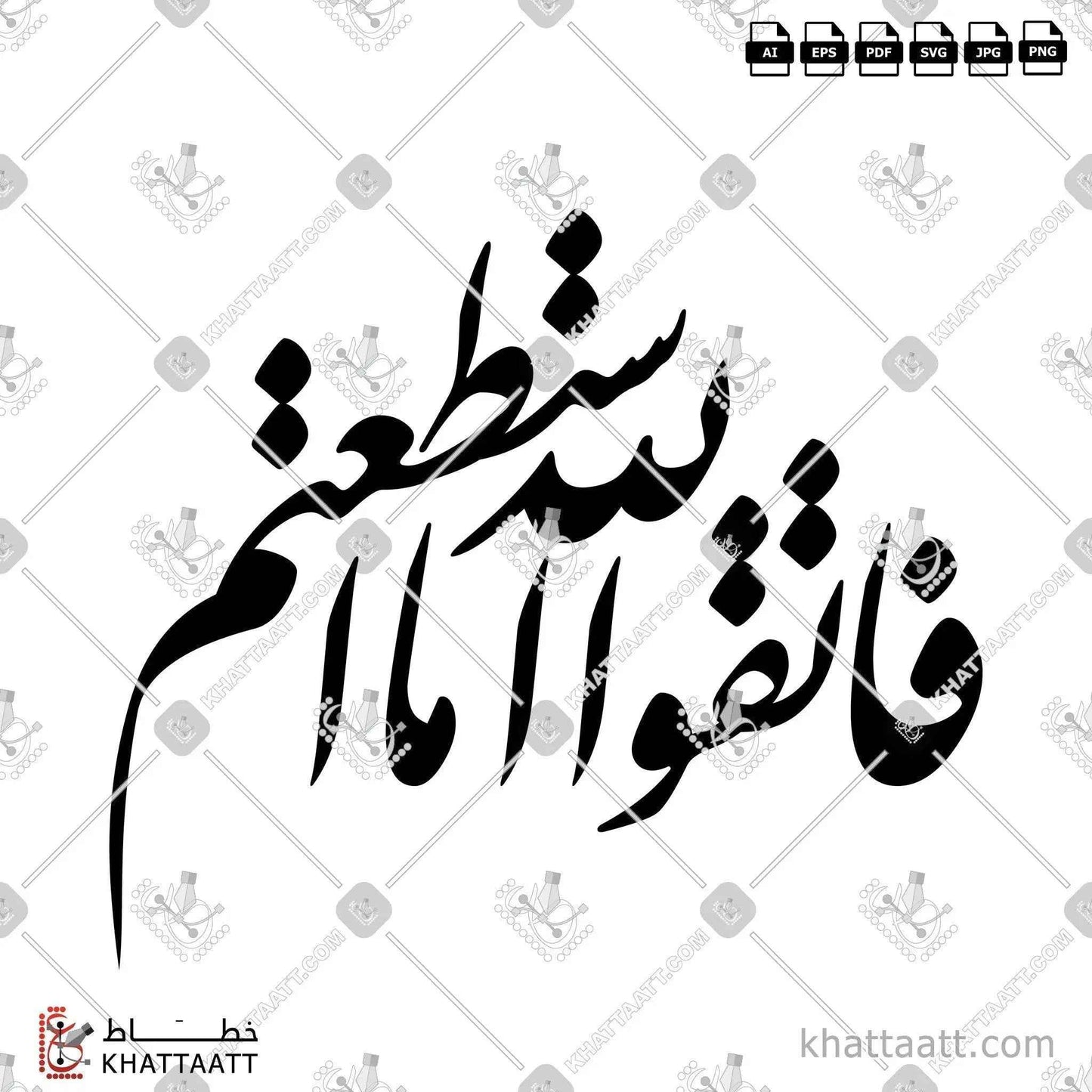 فاتقوا الله ما استطعتم - خط النستعليق - تصميم خط عربي فيكتور - Surah At-Taghaabun, Verse 16 - Nastaliq Script - Arabic Calligraphy Vector