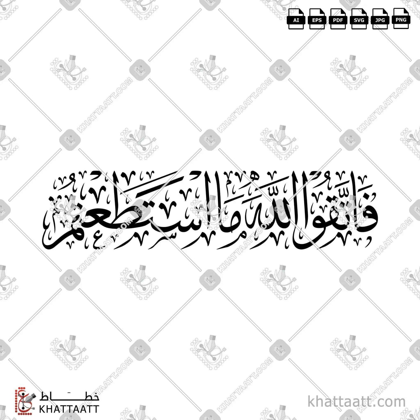 فاتقوا الله ما استطعتم - خط الثلث - تصميم خط عربي فيكتور - Surah At-Taghaabun, Verse 16 - Thuluth Script - Arabic Calligraphy Vector