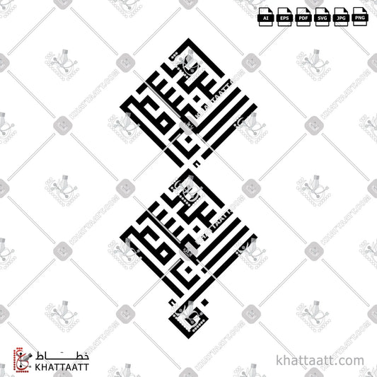 Download Arabic calligraphy تحميل مخطوطة خط عربي of فإن مع العسر يسرا إن مع العسر يسرا (KS011) Kufi - الخط الكوفي in vector فيكتور and png